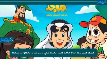 اضبط الآن تردد قناة ماجد كيدز الجديد على نايل سات بخطوات سهلة